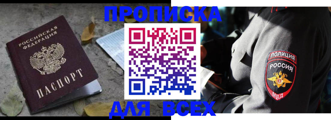 купить прописку в Симферополе